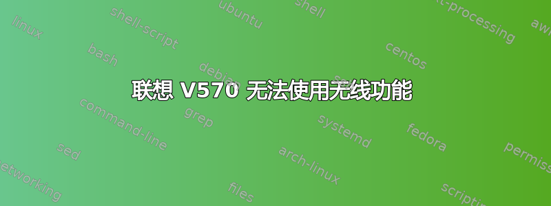 联想 V570 无法使用无线功能