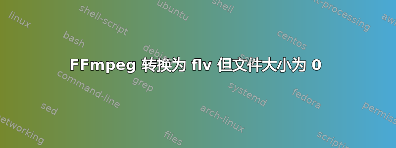 FFmpeg 转换为 flv 但文件大小为 0