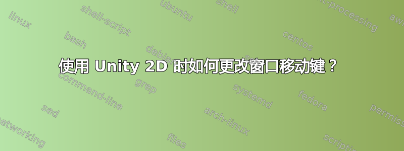 使用 Unity 2D 时如何更改窗口移动键？