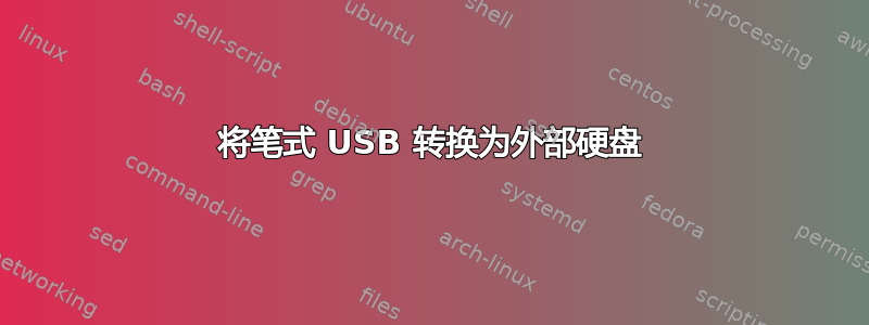 将笔式 USB 转换为外部硬盘