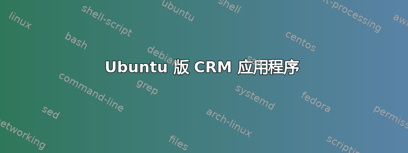 Ubuntu 版 CRM 应用程序