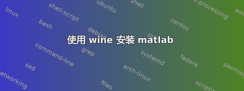 使用 wine 安装 matlab