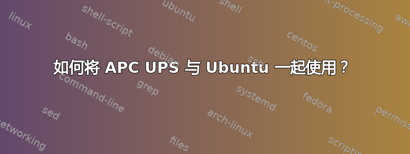 如何将 APC UPS 与 Ubuntu 一起使用？