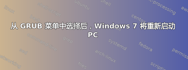 从 GRUB 菜单中选择后，Windows 7 将重新启动 PC