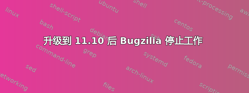 升级到 11.10 后 Bugzilla 停止工作