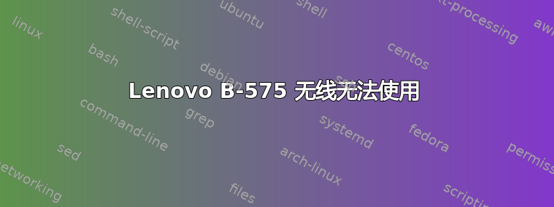 Lenovo B-575 无线无法使用