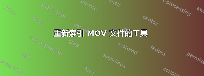 重新索引 MOV 文件的工具