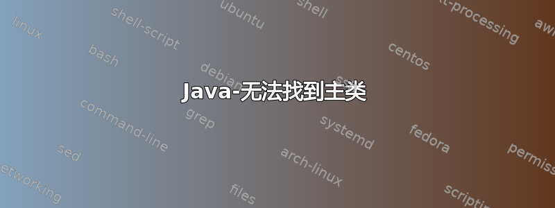 Java-无法找到主类