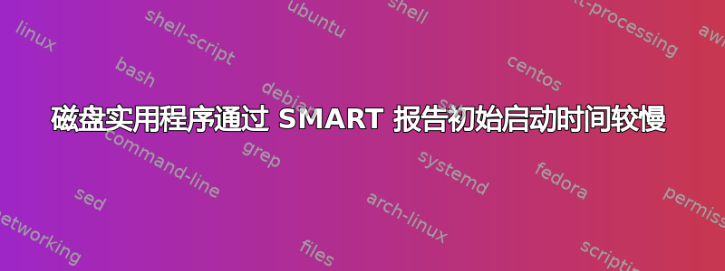 磁盘实用程序通过 SMART 报告初始启动时间较慢