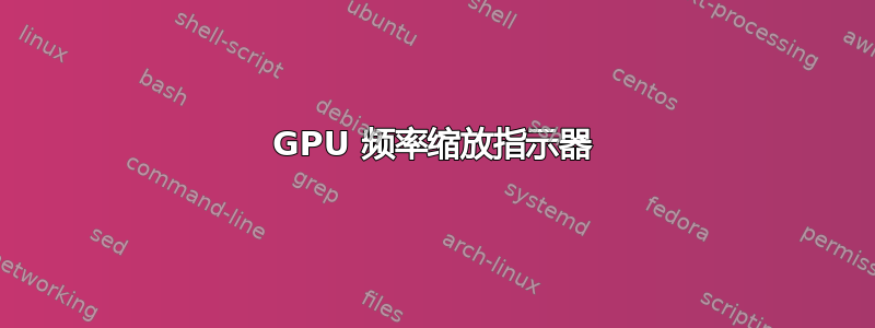 GPU 频率缩放指示器