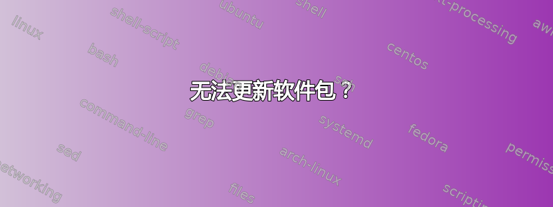 无法更新软件包？