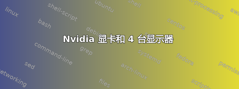 Nvidia 显卡和 4 台显示器