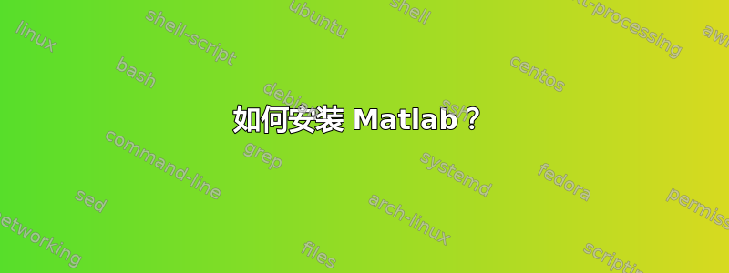 如何安装 Matlab？