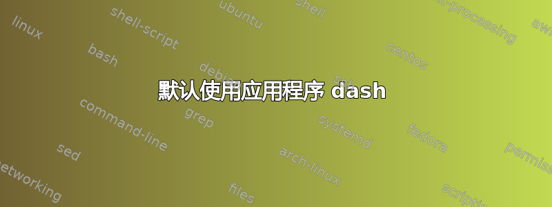 默认使用应用程序 dash