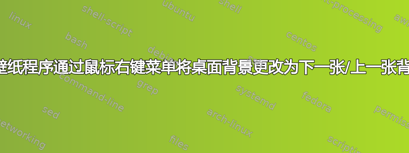 如何根据壁纸程序通过鼠标右键菜单将桌面背景更改为下一张/上一张背景图像？