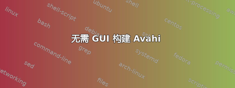 无需 GUI 构建 Avahi