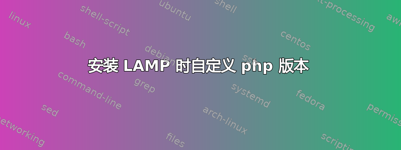 安装 LAMP 时自定义 php 版本