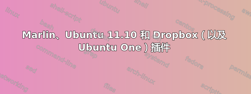 Marlin、Ubuntu 11.10 和 Dropbox（以及 Ubuntu One）插件