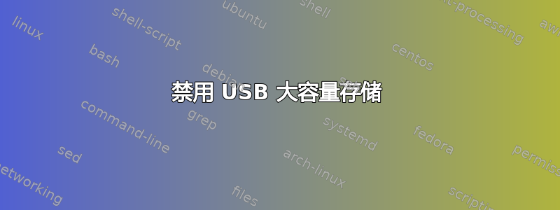 禁用 USB 大容量存储