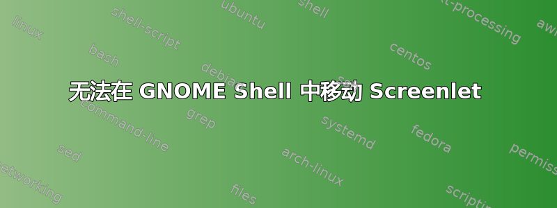 无法在 GNOME Shell 中移动 Screenlet