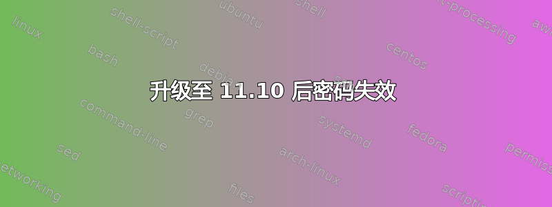 升级至 11.10 后密码失效