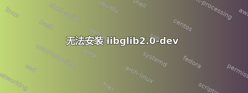 无法安装 libglib2.0-dev