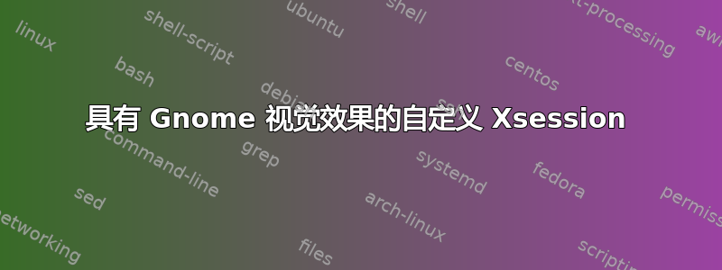 具有 Gnome 视觉效果的自定义 Xsession