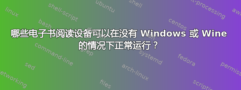 哪些电子书阅读设备可以在没有 Windows 或 Wine 的情况下正常运行？