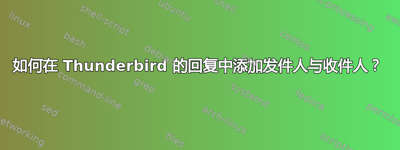 如何在 Thunderbird 的回复中添加发件人与收件人？