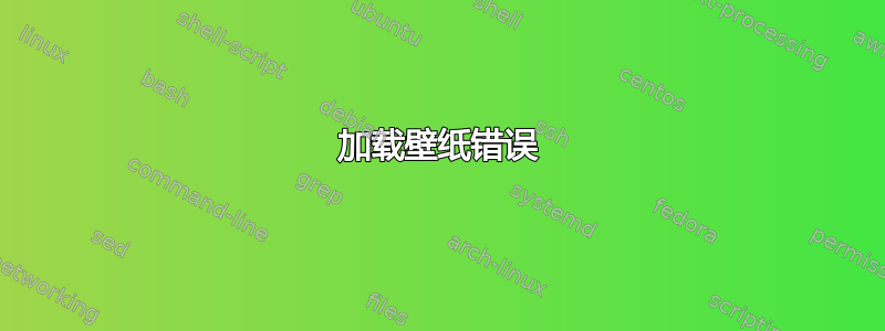 加载壁纸错误