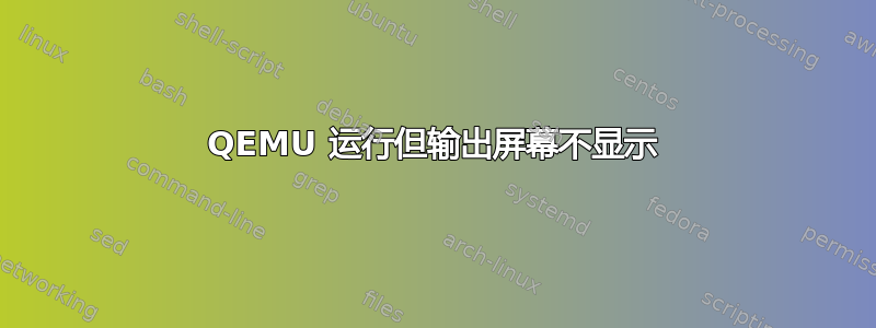 QEMU 运行但输出屏幕不显示