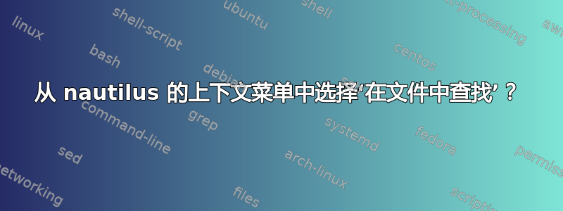 从 nautilus 的上下文菜单中选择‘在文件中查找’？