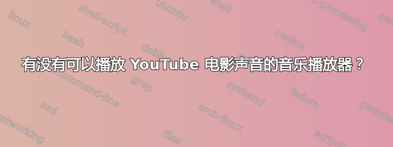 有没有可以播放 YouTube 电影声音的音乐播放器？