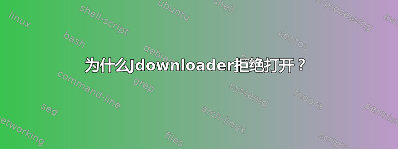 为什么Jdownloader拒绝打开？
