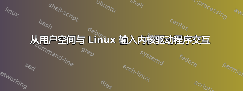 从用户空间与 Linux 输入内核驱动程序交互