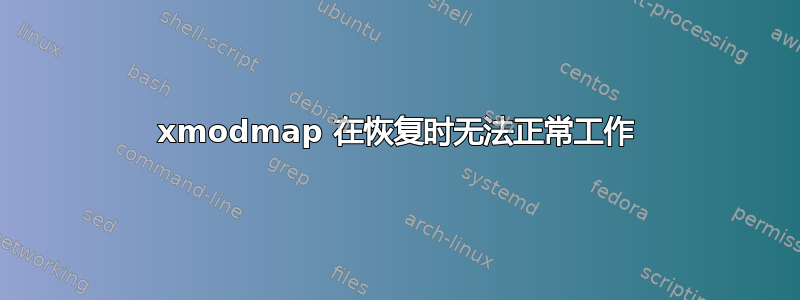 xmodmap 在恢复时无法正常工作