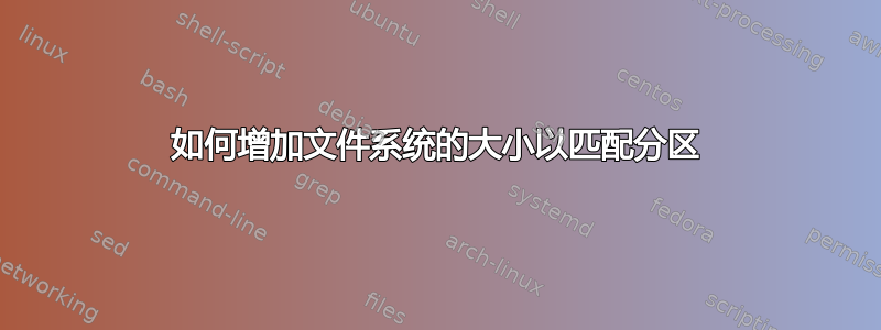 如何增加文件系统的大小以匹配分区