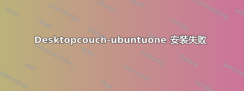 Desktopcouch-ubuntuone 安装失败