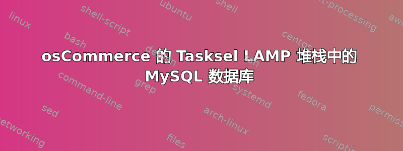 osCommerce 的 Tasksel LAMP 堆栈中的 MySQL 数据库