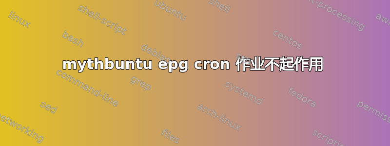 mythbuntu epg cron 作业不起作用