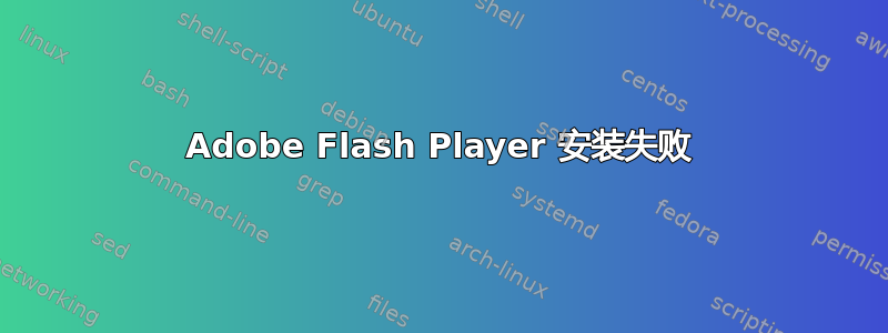 Adobe Flash Player 安装失败