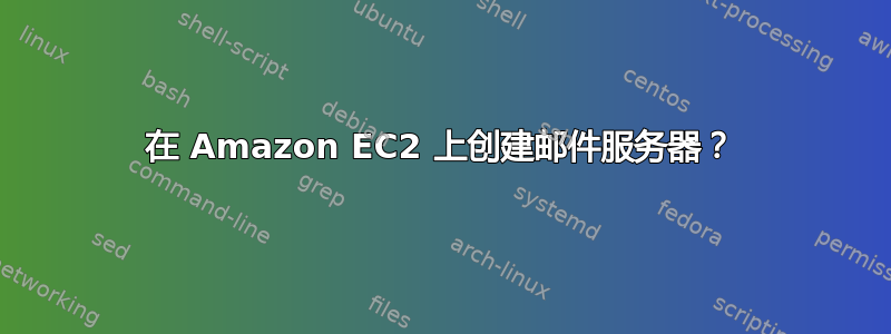 在 Amazon EC2 上创建邮件服务器？