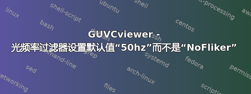 GUVCviewer - 光频率过滤器设置默认值“50hz”而不是“NoFliker”