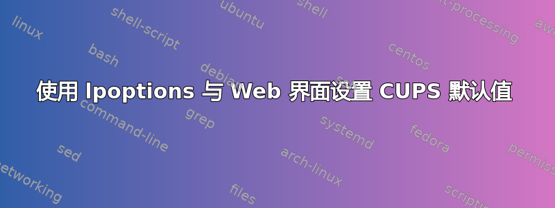 使用 lpoptions 与 Web 界面设置 CUPS 默认值