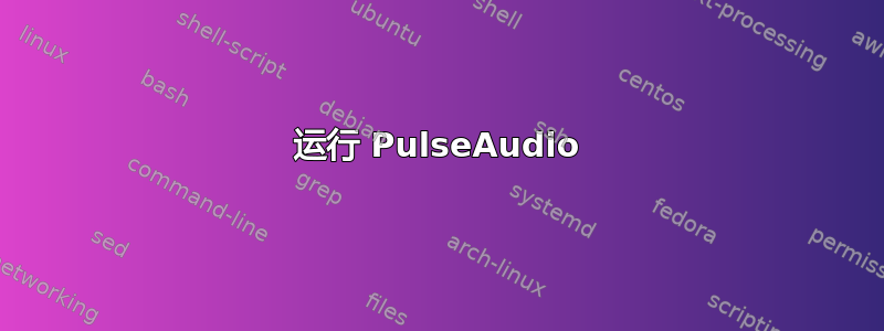 运行 PulseAudio