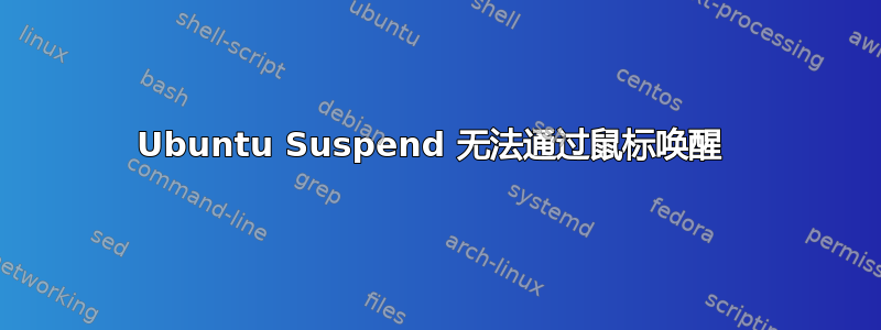 Ubuntu Suspend 无法通过鼠标唤醒 