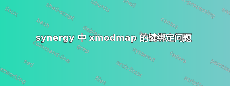 synergy 中 xmodmap 的键绑定问题