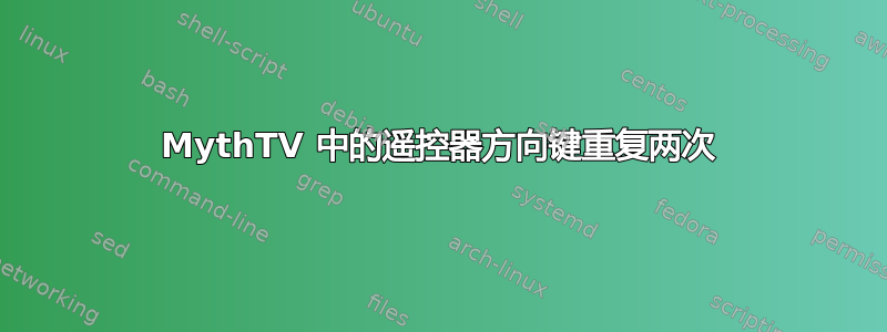 MythTV 中的遥控器方向键重复两次