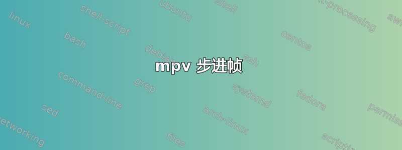 mpv 步进帧