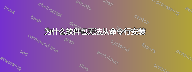 为什么软件包无法从命令行安装